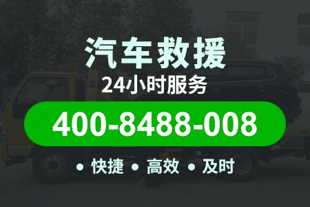 【枚师傅道路救援】广州天河400-8488-008,二手清障救援拖车